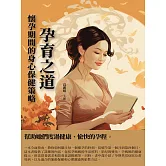 孕育之道：懷孕期間的身心保健策略 (電子書)