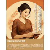 孕產期症狀速查：滿足你和寶寶的營養需求，幫你度過每個孕月 (電子書)