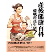 產後健康百科：備戰產後生活 (電子書)
