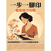 一步一腳印：健康懷孕攻略 (電子書)