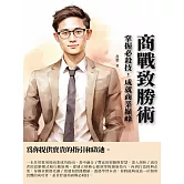 商戰致勝術：掌握必殺技，成就商業巔峰 (電子書)