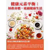 健康元素平衡：拯救身體，延續健康生活 (電子書)