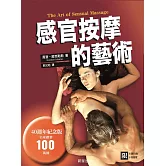 感官按摩的藝術（四十週年紀念版） (電子書)