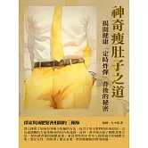 神奇瘦肚子之道：揭開健康「定時炸彈」背後的秘密 (電子書)