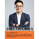 卓越人士的七種能力：每一個人都是上帝之子 (電子書)