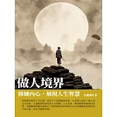 做人境界：修煉內心，展現人生智慧 (電子書)