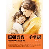 照顧寶寶一手掌握：從新生兒到幼兒全方位指南 (電子書)