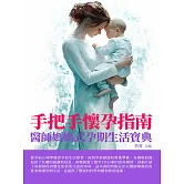 手把手懷孕指南：醫師媽媽式孕期生活指南 (電子書)