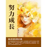努力成長：追尋更好的自我 (電子書)