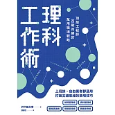 理科工作術：頂級工程師百戰百勝的萬用職場戰略 (電子書)