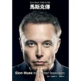 馬斯克傳：唯一不設限、全公開傳記 (電子書)