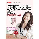 筋膜拉提美顏，年輕不只10歲 (電子書)