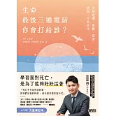 正視死亡，好好說說愛