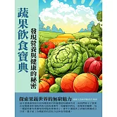 蔬果飲食寶典：發現營養與健康的祕密 (電子書)
