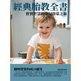 經典胎教全書：寶寶智慧的奇幻啟蒙之旅 (電子書)