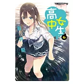高中女生(6) (電子書)
