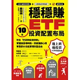 穩穩賺ETF，10年投資配置布局：符合「巴菲特投資準則」，掌握進退場時機，突破偏誤心理，單靠薪水也能實現財務自由 (電子書)