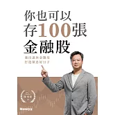 你也可以存100張金融股：養出退休金雞母 打造領息好日子 (電子書)