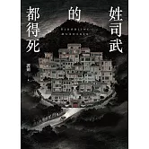 姓司武的都得死 (電子書)