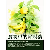 食物中的降壓藥：69種降壓必備食物，讓你健康無憂 (電子書)