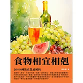 食物相宜相剋：2000種飲食禁忌解析 (電子書)