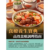 食療養生寶典：高效食療調理指南 (電子書)