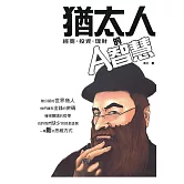猶太人的A智慧 (電子書)