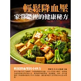 輕鬆降血壓：家常菜裡的健康秘方 (電子書)