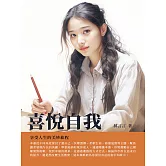 喜悅自我：享受人生的美妙旅程 (電子書)