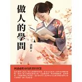 做人的學問：辨識虛假尋找真實的智慧 (電子書)
