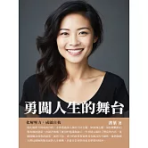 勇闖人生的舞臺：化解壓力，成就自我 (電子書)