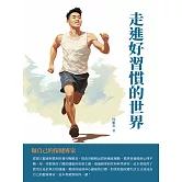 走進好習慣的世界：做自己的保健專家 (電子書)