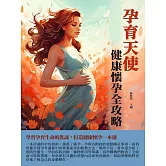 孕育天使：健康懷孕全攻略 (電子書)