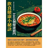 飲食健康小秘訣：1668個健康竅門 (電子書)