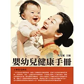嬰幼兒健康手冊：瞭解常見病症 (電子書)