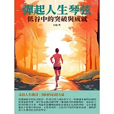彈起人生琴弦：低谷中的突破與成就 (電子書)