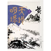 天地明環　卷十一 (電子書)