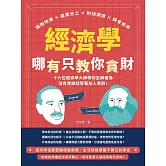 經濟學哪有只教你貪財：邊際效應×產業分工×附加價值×機會成本，十六位經濟學大師帶你瓦解僵局，沒有常識就等著任人宰割！ (電子書)