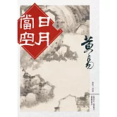 日月當空 卷八 (電子書)