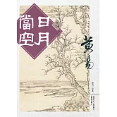 日月當空 卷十四 (電子書)