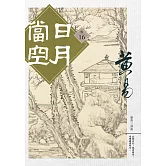 日月當空 卷十六 (電子書)