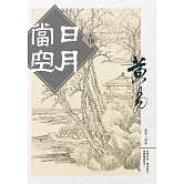 日月當空 卷十八 【完】 (電子書)