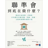 聯準會到底在做什麼？：資深交易員第一手解析中央銀行怎麼印錢、管錢、花錢，又如何影響你我的口袋 (電子書)