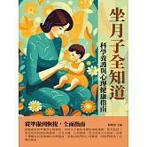 坐月子全知道：科學養護與心理健康指南 (電子書)