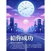 給你成功：運用技巧成就事業 (電子書)