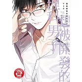 想被開發的理科男子 (全) (電子書)