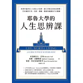 耶魯大學的人生思辨課：對理所當然的人生提出大哉問，建立深度自我對話習慣，找到應對生死、成敗、磨難、價值等難題的內在嚮導 (電子書)