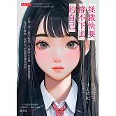 拯救快要撐不下去的自己 (電子書)