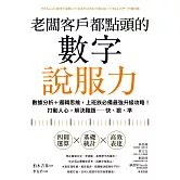 老闆客戶都點頭的數字說服力：數據分析+邏輯思維，上班族必備最強升級攻略！打動人心，解決難題──快、狠、準 (電子書)