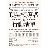 頂尖領導者的行動清單：因應所有變局與危機，在高壓、不可測的環境中，快速做出正確決策的自我檢核表 (電子書)